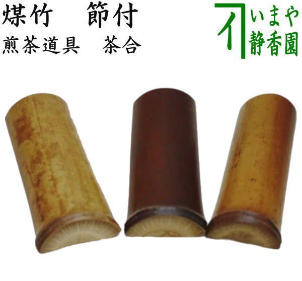 在銘斑竹彫茶合】 煎茶道具竹工芸茶器茶量仙媒