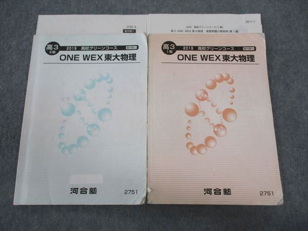 WU05-015 河合塾 高校グリーンコース ONE WEX東大物理 東京大学 テキスト 2019 計2冊 15m0C