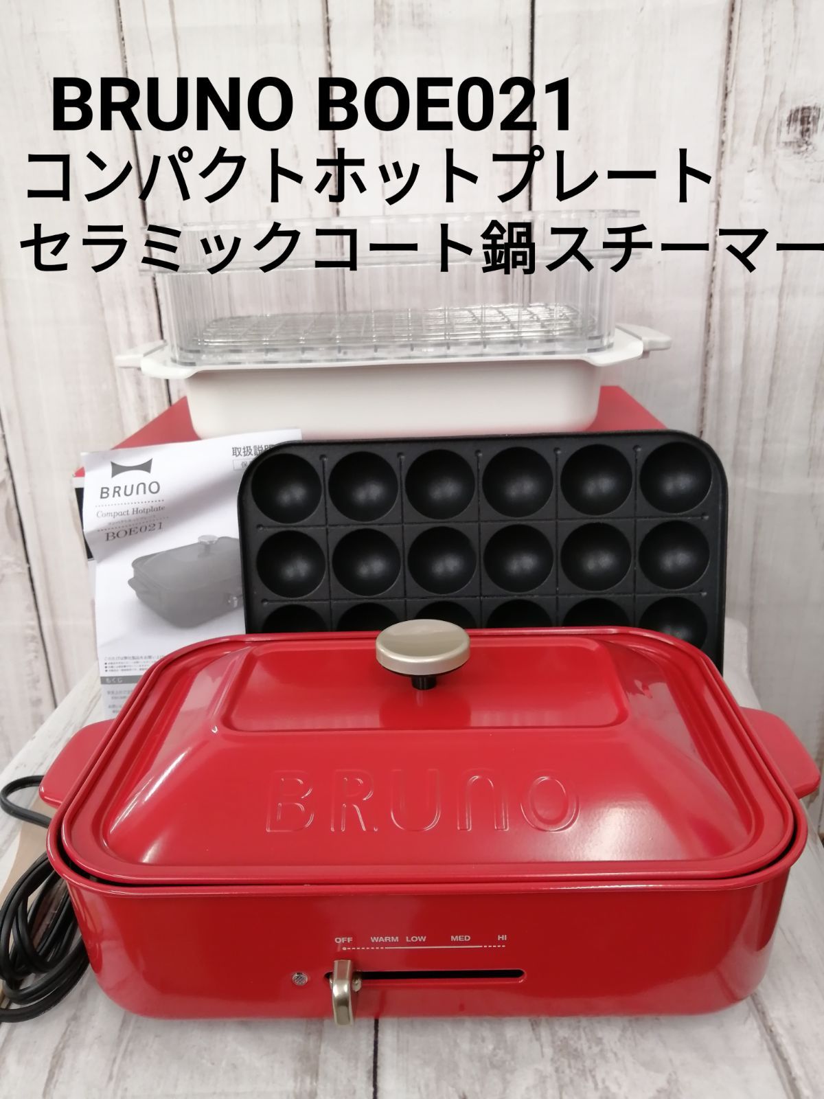 ブルーノコンパクトホットプレート赤 セラミックコート鍋付 BRUNO
