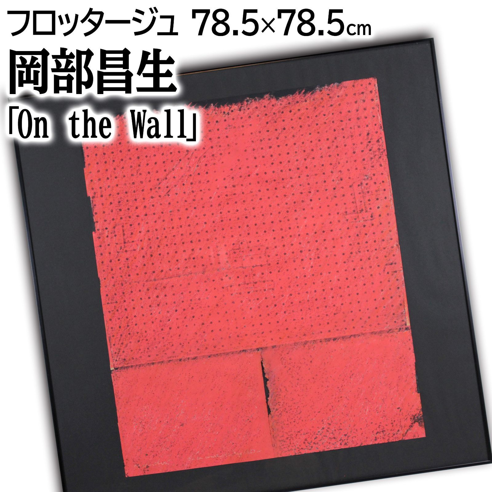 岡部昌生 「On the Wall」  絵画 岡部昌生 「On the Wall」 絵画 - メルカリ