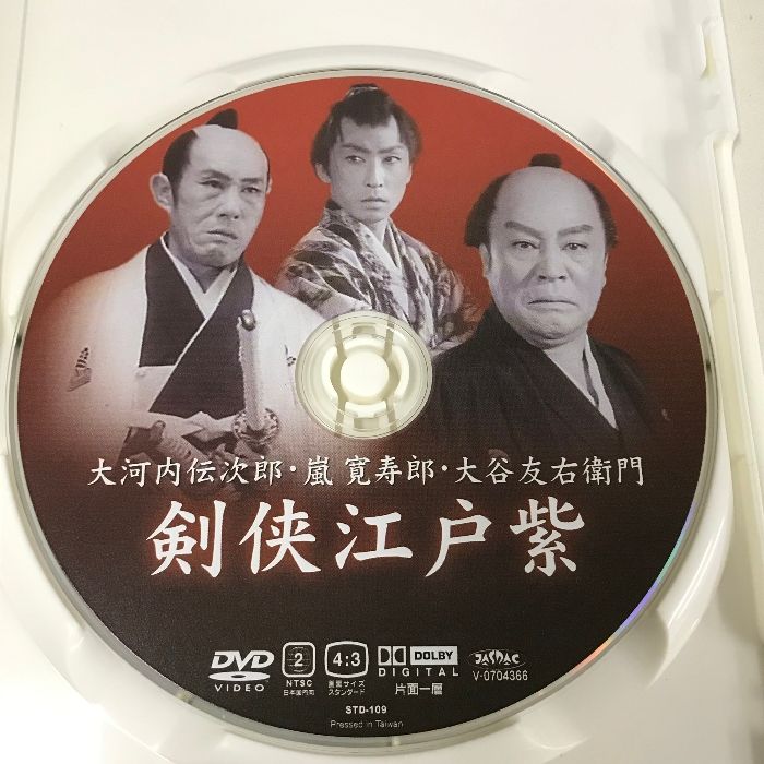 剣侠江戸紫 STD-109 東宝 大河内伝次郎 [DVD] - メルカリ