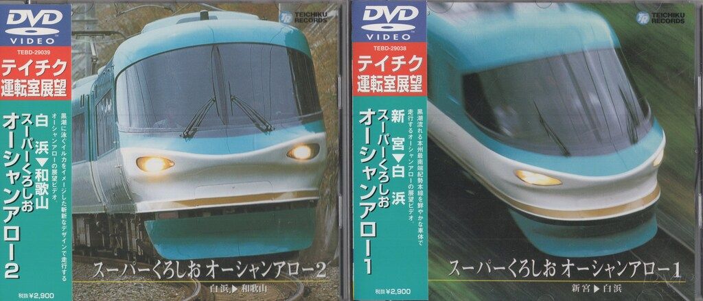 スーパーくろしお オーシャンアロー3（和歌山～京都） [DVD