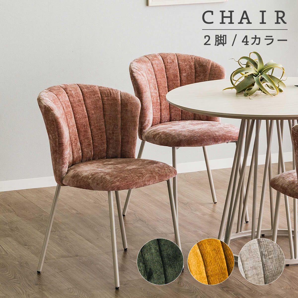 ダイニングチェア 2脚入り ファブリック かわいい 組立品 北欧チェア 韓国インテリア カフェ スチール脚 リビング 書斎 コンパクト 4色 ベロア調 軽量 食卓チェア ライトグレー ピンク グリーン イエロー 商 大 才 8