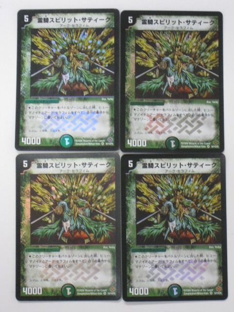 デュエルマスターズ【霊騎スピリット・サティーク 4枚セット】【10