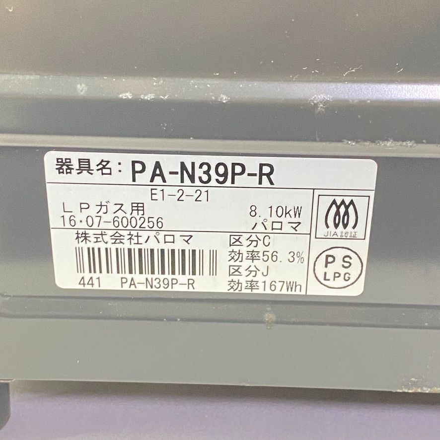 PA-N39P-R LPガス