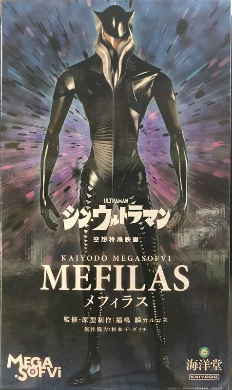 海洋堂 メガソフビ メフィラス