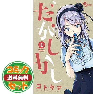 【セット】【コミック】だがしかし（全１１巻） [Comic] 