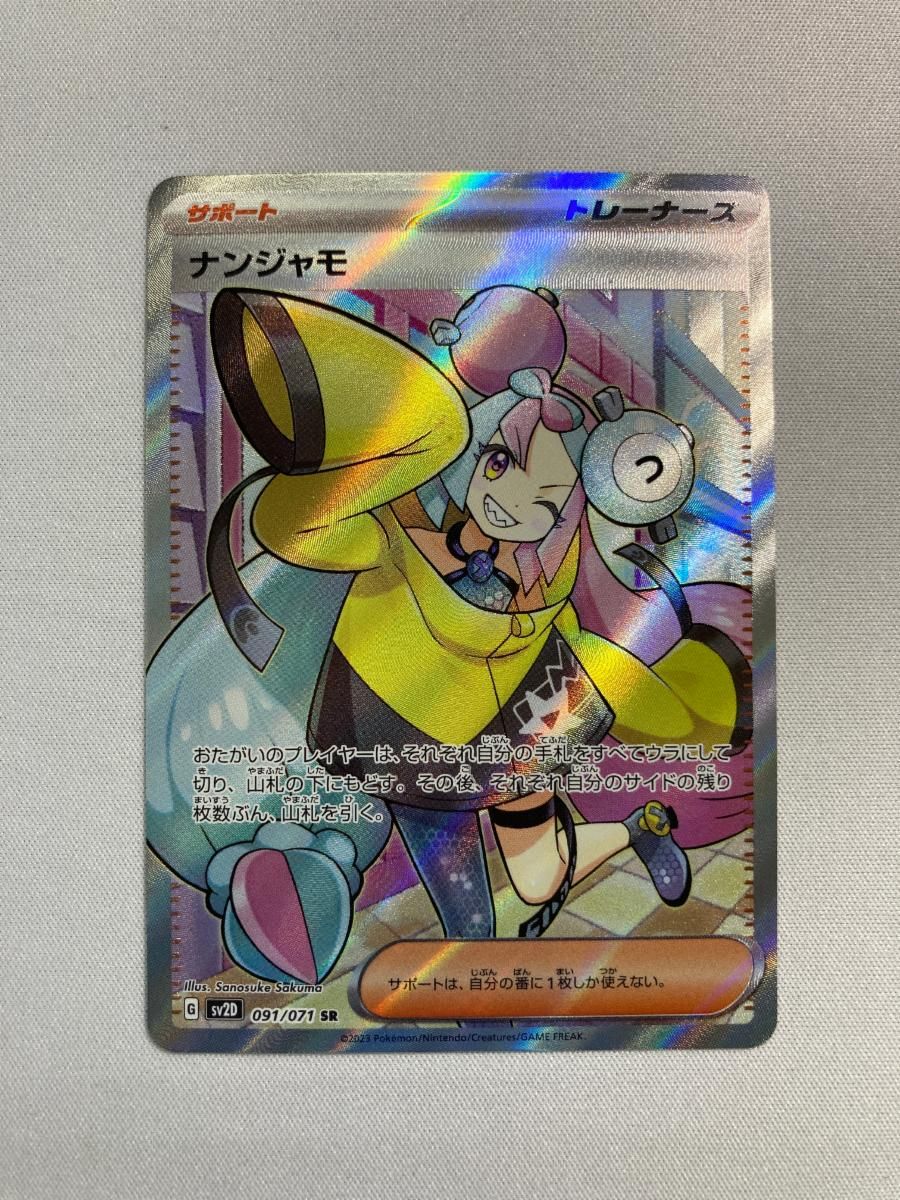 ナンジャモ SR [クレイバースト] SV2D 091/071 傷有り ポケモンカード ポケカ ナンジャモ SR [クレイバースト] SV2D 091/071 傷有り ポケモン