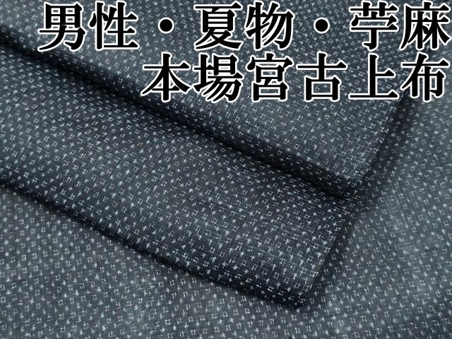 平和屋本店 上 男性 夏物 重要無形文化財 本場宮古上布 苧麻 CZAA4033s5