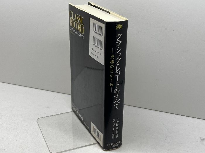 クラシック・レコードのすべて 龍吟社 北大路 真一郎 - メルカリ
