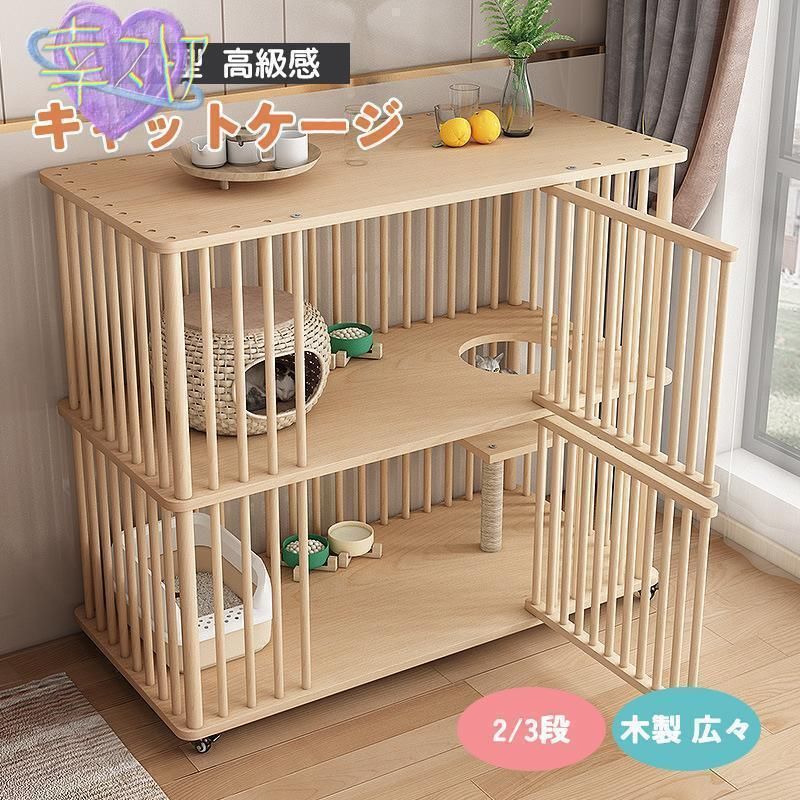 猫 ケージ キャットケージ 2|3段 木製 キャスター付き 棚板付き 広々 大型 おしゃれ キャットハウス 留守番 保護 脱走防止 多頭飼い