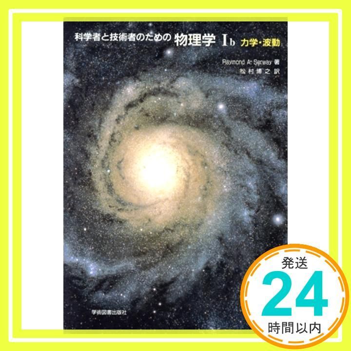 裁断済 科学者と技術者のための物理学 Ⅰa 力学・波動 裁断済 科学者と技術者のための物理学 Ⅰa 力学・波動