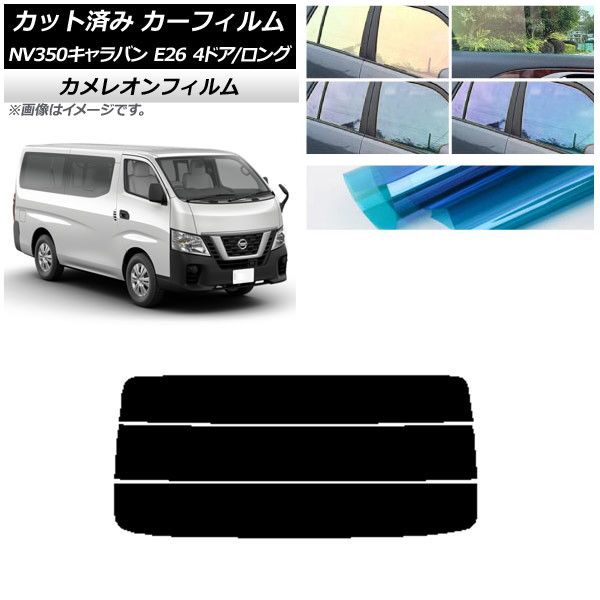 カーフィルム 日産 NV350キャラバン E26 バン 4ドア ロング/標準 リアガラス(分割) カメレオン 選べる3フィルムカラー AP-WFCM0124-R3