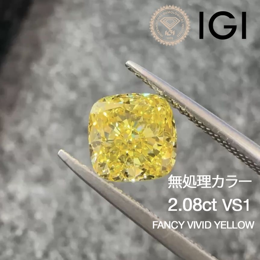 2.08ct VS1 Fancy Vivid Yellow ラボグロウンダイヤモンド ルース ラボダイヤ ファンシーヴィヴィッドイエロー IGI鑑定書付 クッションカット イエローダイヤモンド リング用 ネックレス用 オーダーメイド対応 無処理