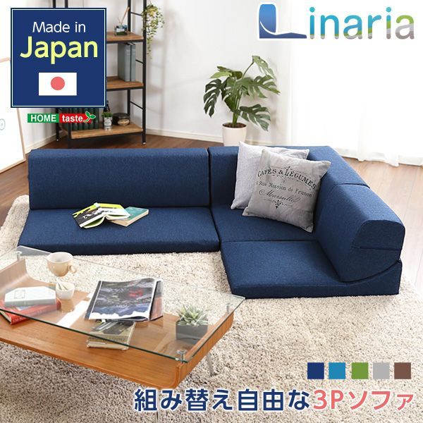 コーナーフロアソファ ロータイプ ファブリック 3人掛け 5色 組み替え自由｜Linaria-リナリア-