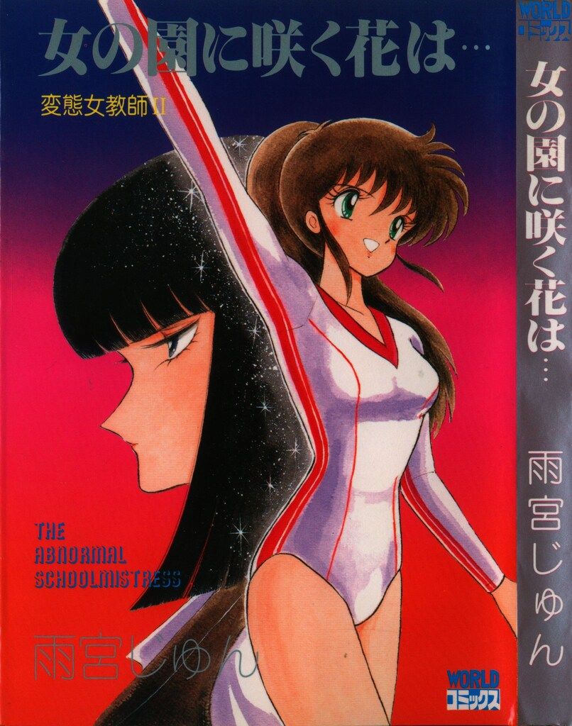 久保書店 ワールドコミックス 雨宮じゅん 変態女教師Ⅱ女の園に咲く花