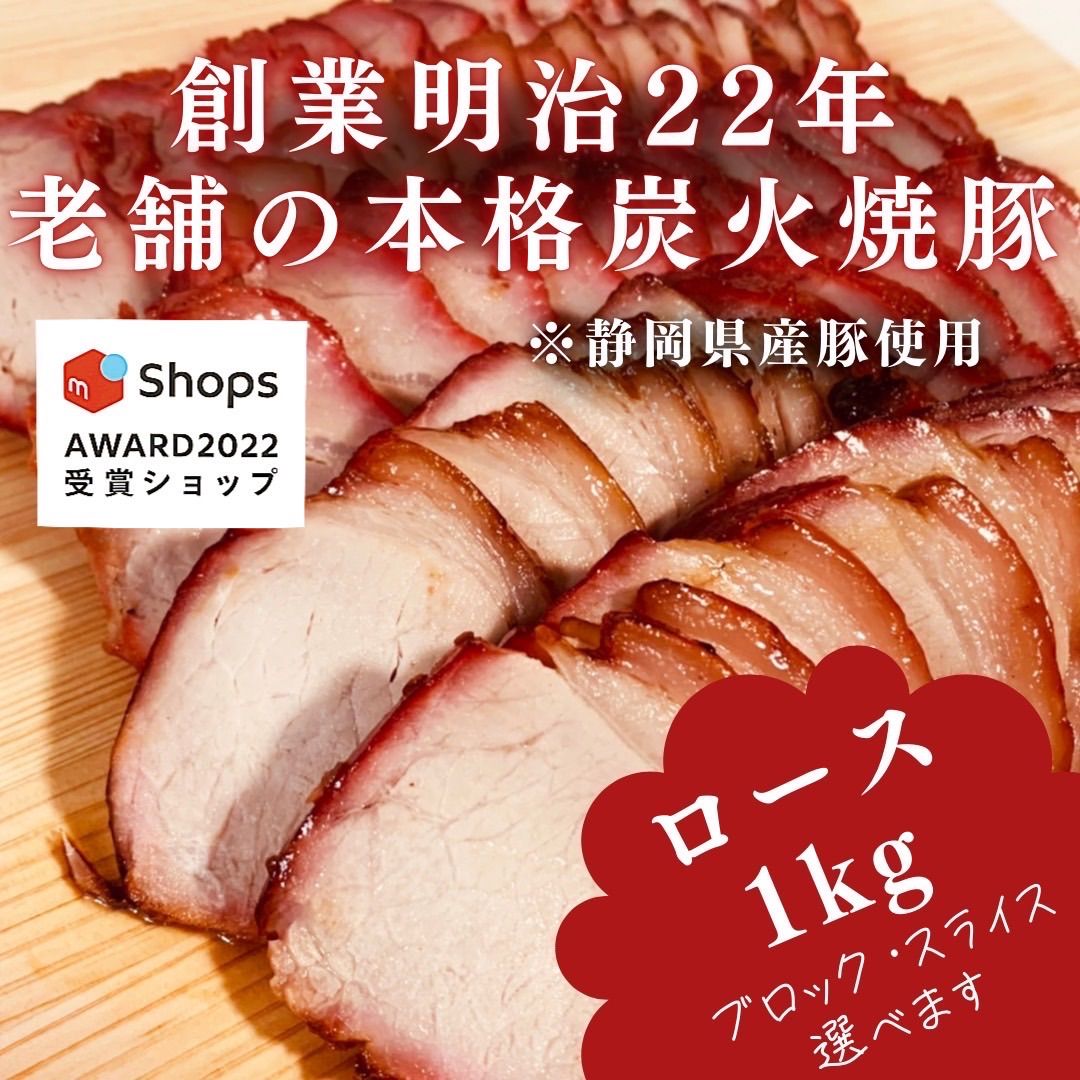 【サステナブル部門受賞ショップ】焼豚(ロース)1kg付けダレいらずの本格炭火焼豚-0