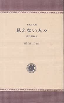 見えない人々—在日朝鮮人 (1973年) (アルパ新書〈44〉—われら人間) 見えない人々 在日朝鮮人 飯沼二郎 アルパ新書 1973年