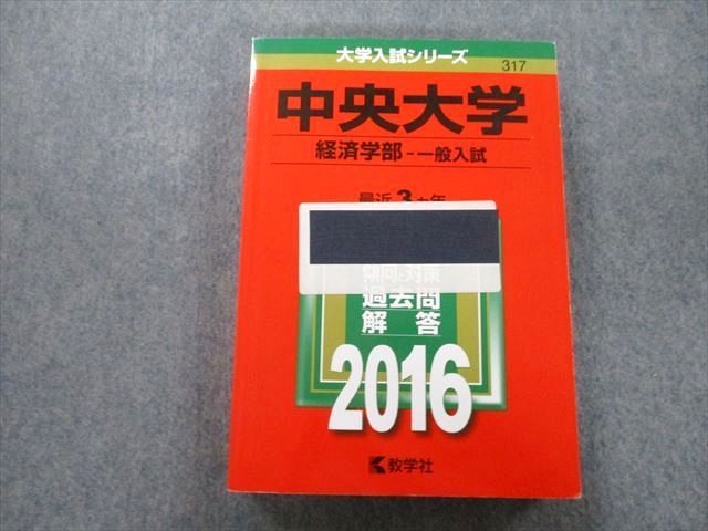 教学社 大学入試シリーズ 中央大学 経済学部 一般入試 問題と対策 最近3ヵ年 2016 赤本 sale 028S0D