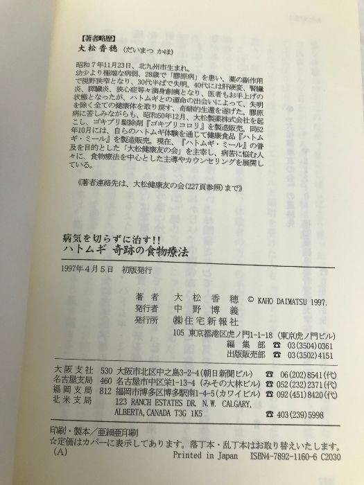 【中古】 ハトムギ奇跡の食物療法 病気を切らずに治す！！/住宅新報出版/大松香穂 ハトムギ奇跡の食物療法: 病気を切らずに治す!! 住宅新報出版