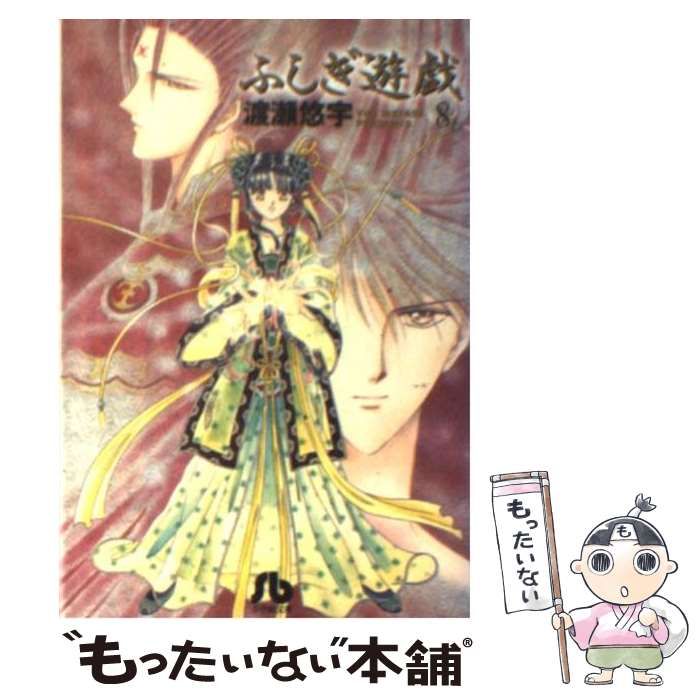 【中古】 ふしぎ遊戯 外伝　８/小学館/渡瀬悠宇 楽天市場】ふしぎ遊戯外伝の通販