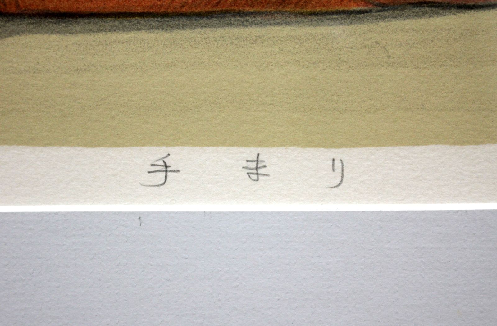 大津英敏『手まり』リトグラフ【真作保証】 絵画 大津英敏 『手まり』 リトグラフ - 北海道画廊
