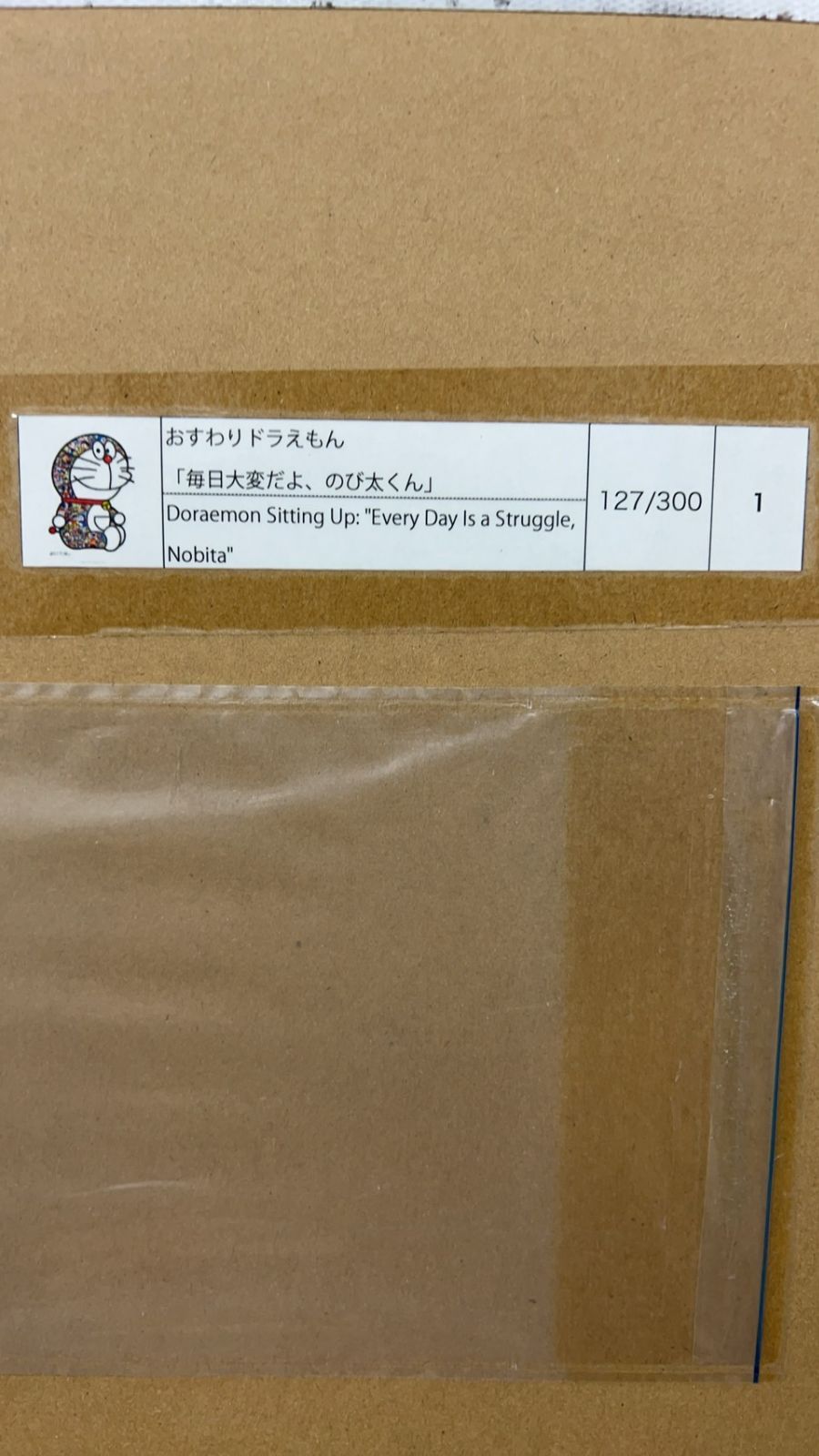 村上隆 ドラえもん おすわりドラえもん「毎日大変だよ、のび太くん ...