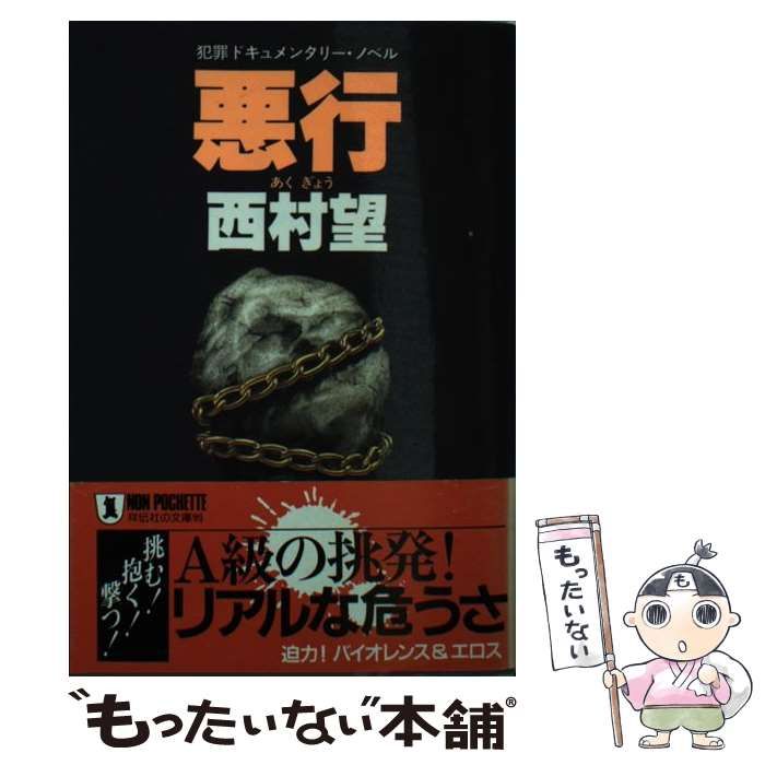 【中古】 悪行 犯罪ドキュメンタリー・ノベル (ノン・ポシェット) / 西村望 / 祥伝社 - メルカリ
