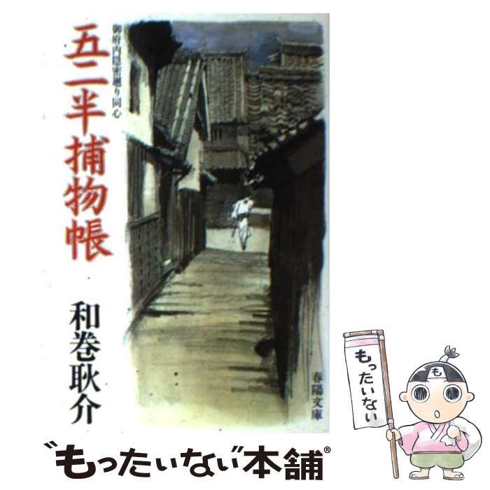 【中古】 五二半捕物帳 御府内隠密廻り同心 （春陽文庫） / 和巻耿介 / 春陽堂書店