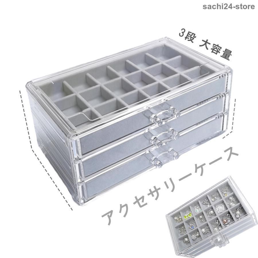 アクセサリーケース レディース 引き出し式 ジュエリーケース 3段 大容量 アクセサリーボックス 小物入れ 収納ケース 指輪