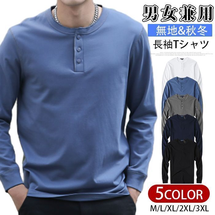 長袖Tシャツ メンズ レディース トップス Tシャツ 長袖 男女兼用 無地 ロンTシャツ ヘンリーネック ユニセックス シンプル おしゃれ カジュアル 秋冬 ゴルフ メンズファッション yvkr717