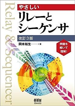 【中古】やさしいリレーとシーケンサ(改訂3版)
