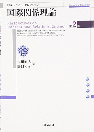 国際関係理論 第2版 (勁草テキスト・セレクション)