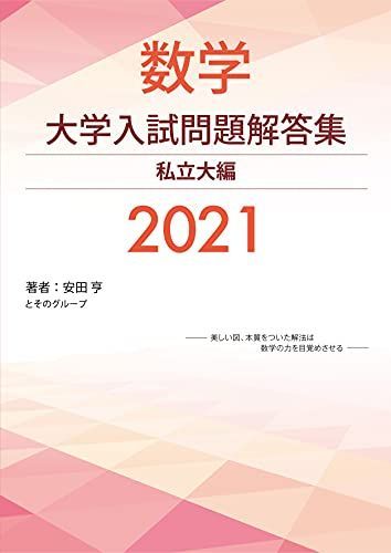 大学入試問題解答集 私立大編2016年度 [単行本（ソフトカバー）] 安田