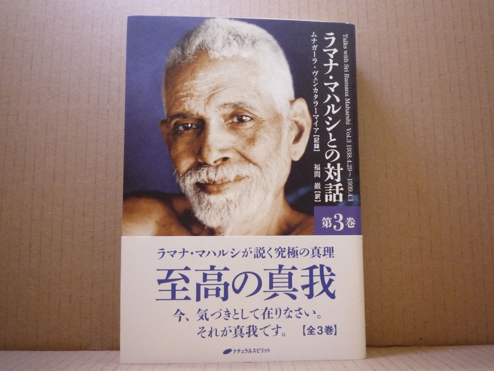 ラマナ・マハルシとの対話 第3巻 ムナガーラ・ヴェンカタラーマイア／福間巌 ナチュラルスピリット - メルカリ