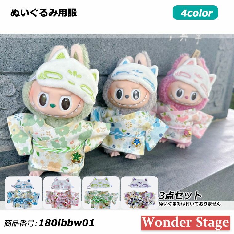 ぬいぐるみ着物 ぬいぐるみ用服 Labubu服 ラブブ服 着物 ぬいぐるみ用 ぬい撮り