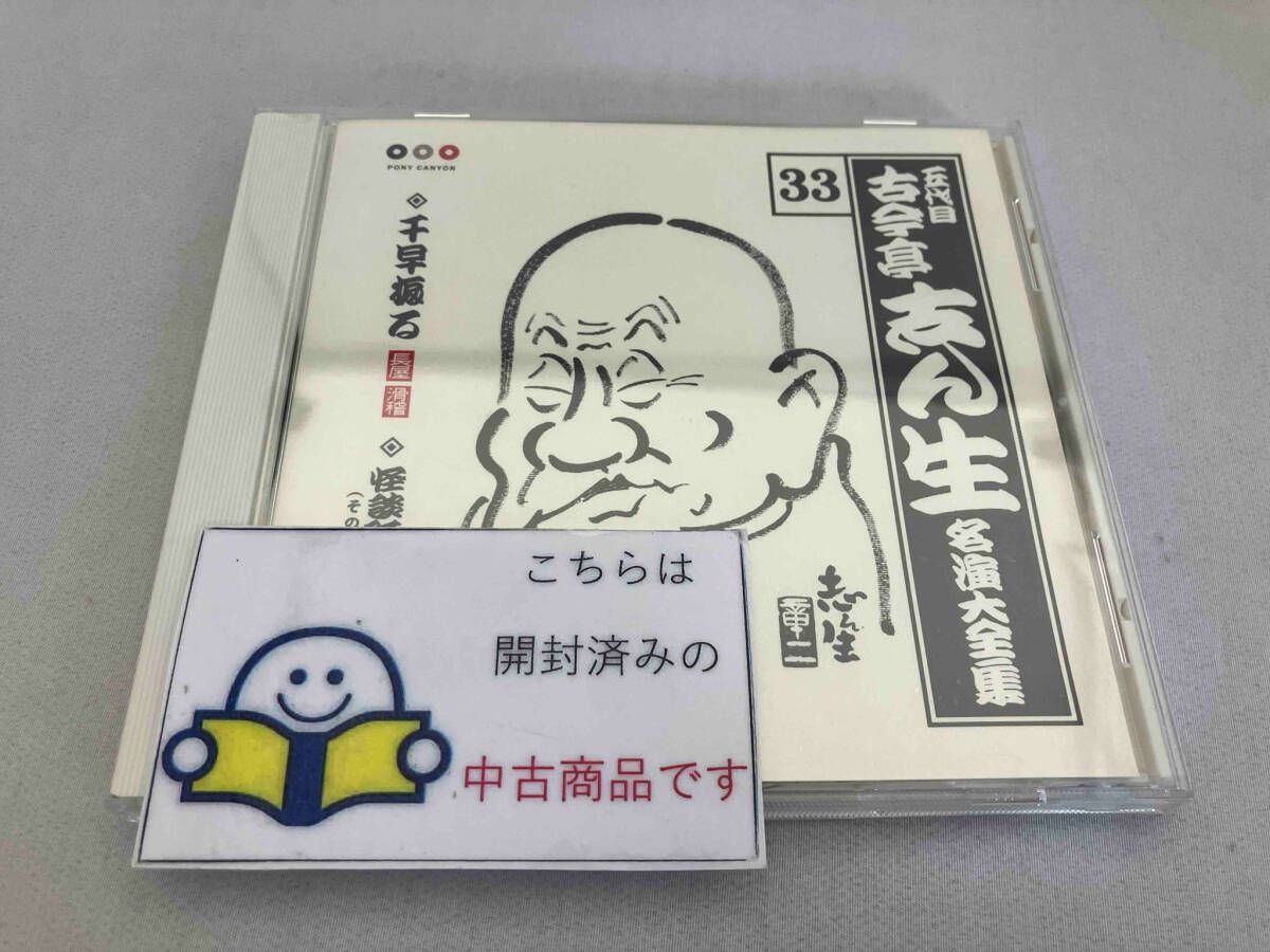 古今亭志ん生 名演大全集(33) 千早振る/阿三の森(1)(2) [CD] 古今亭志ん生[五代目] CD 五代目 古今亭志ん生 名演大全集 33