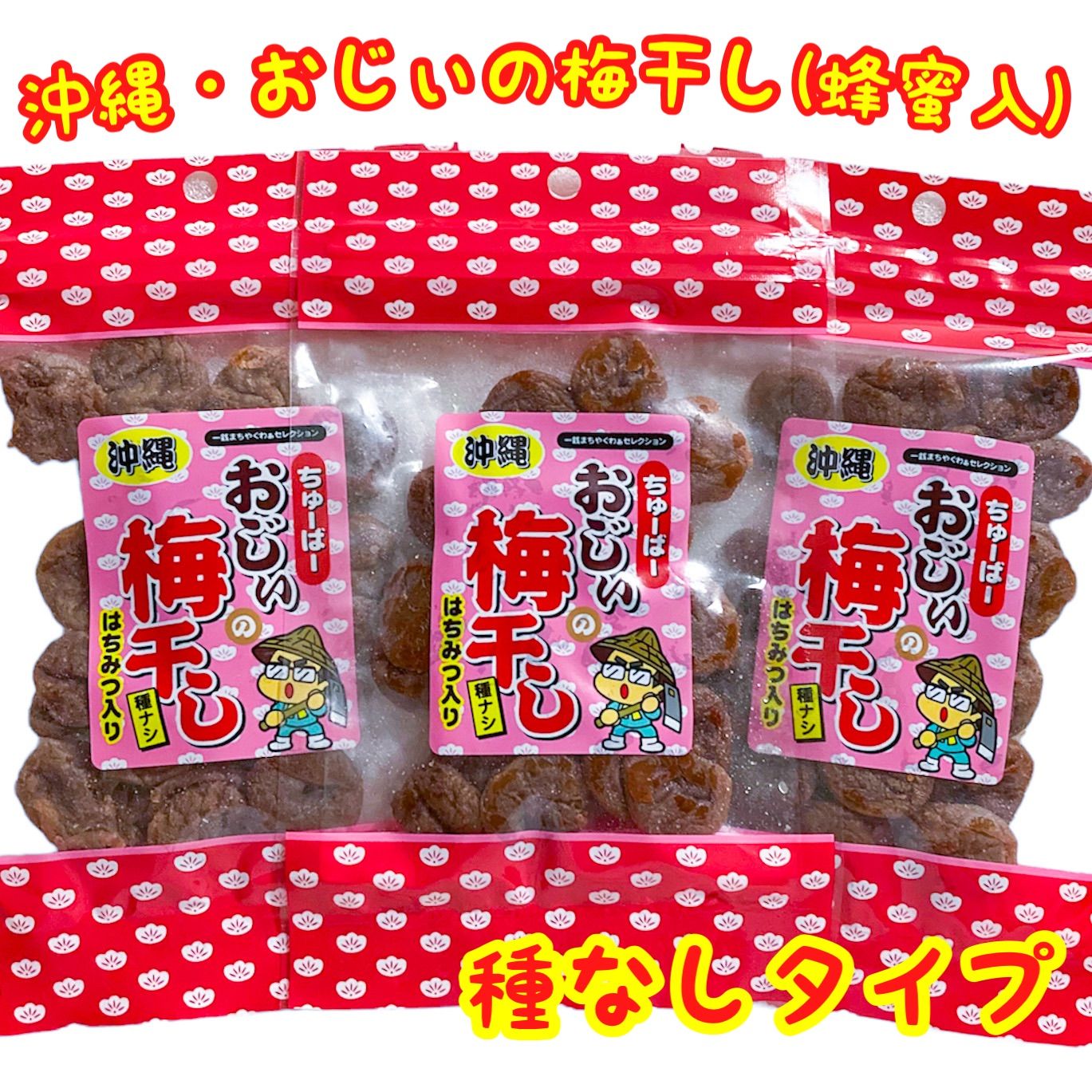 再入荷・数量限定‼️沖縄・ちゅーばーおじぃの梅干し(種なしタイプ・３袋) - メルカリ