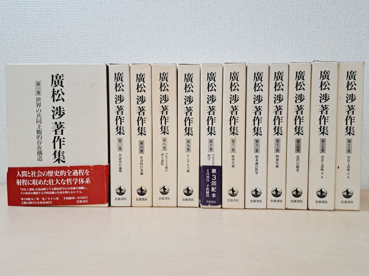 廣松渉著作集　全巻セット　月報付き 廣松渉著作集 12冊セット【1、2、6、8～16巻】 岩波書店 【月報