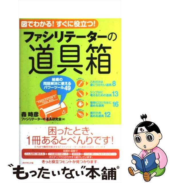 中古】 ファシリテーターの道具箱 図でわかる!すぐに役立つ! 組織の問題解決に使えるパワーツール49 森時彦 ファシリテーターの道具研究会  ダイヤモンド社 もったいない本舗 メルカリ店 メルカリ