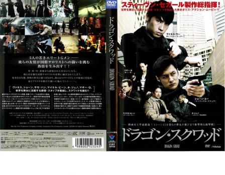ドラゴン・スクワッド【洋画 中古 DVD】ケース無:: レンタル落ち