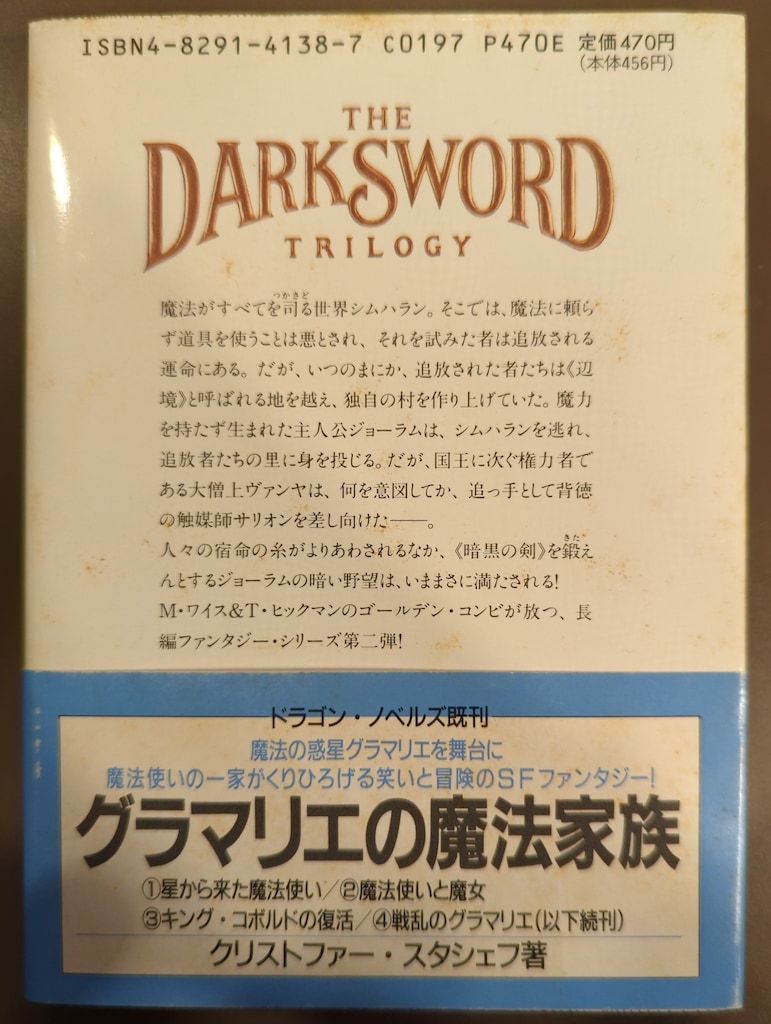 富士見書房 富士見ドラゴンノベルズ マーガレット・ワイス