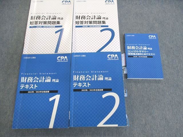 UW02-021 CPA会計学院 公認会計士講座 財務会計論(理論) テキスト/短答対策問題集など 2022年・2023年合格目標 計5冊 85R4D