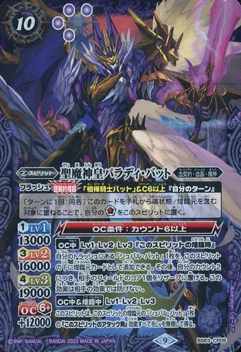 中古】バトルスピリッツ BS63-CP05[CP]：聖魔神皇パラディ・バット