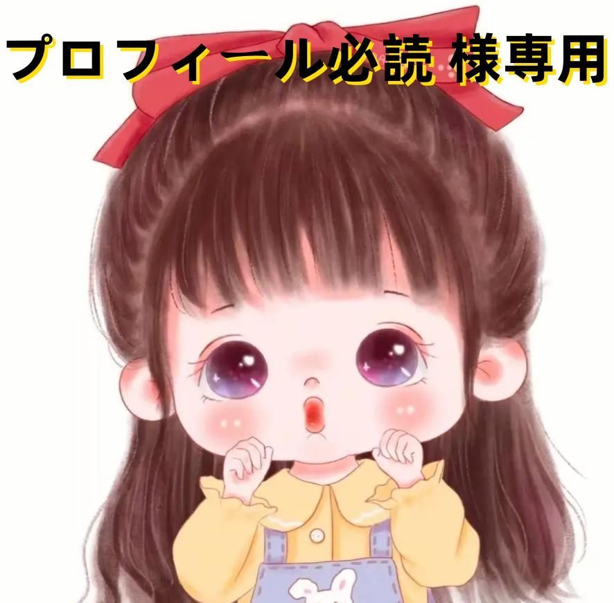 nao【プロフィール必読】さま専用 プロフィール必読 プロフ必読様専用 必読・自己紹介文】さま専用 nao