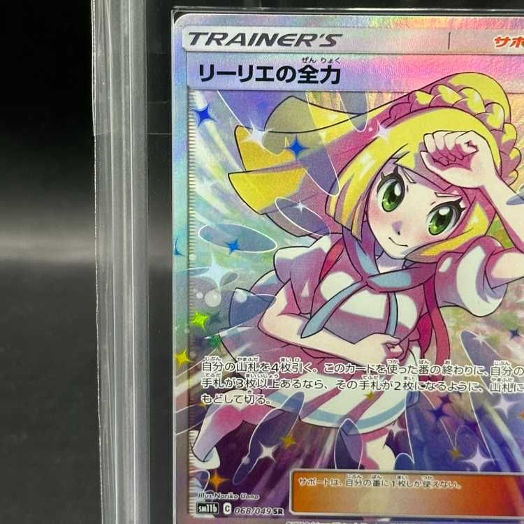 リーリエの全力 ARS10 ARS10鑑定済〕リーリエの全力【SR】{068/049}
