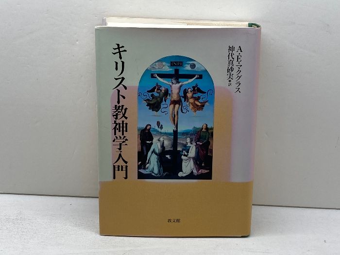 【中古】 キリスト教神学入門/教文館/アリスター・Ｅ．マクグラス キリスト教神学入門 | アリスター・E. マクグラス, McGrath