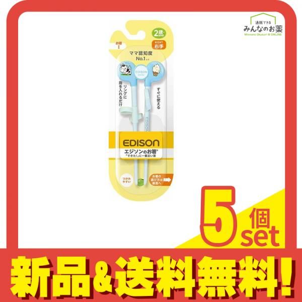 エジソンママ エジソンのお箸 1 右手用 1本 (ブルー) 5個セット まとめ売り