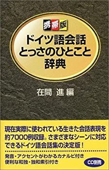 中古】 携帯版 ドイツ語会話とっさのひとこと辞典