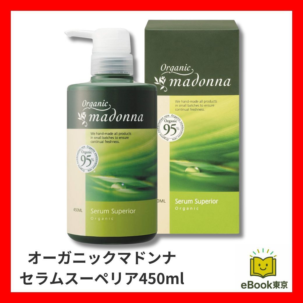 新品未開封‼】 オーガニックマドンナ セラムスーペリア 450ml